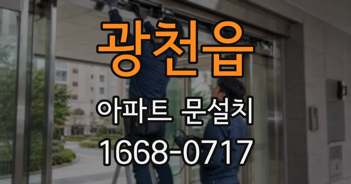 광천읍 아파트 문설치