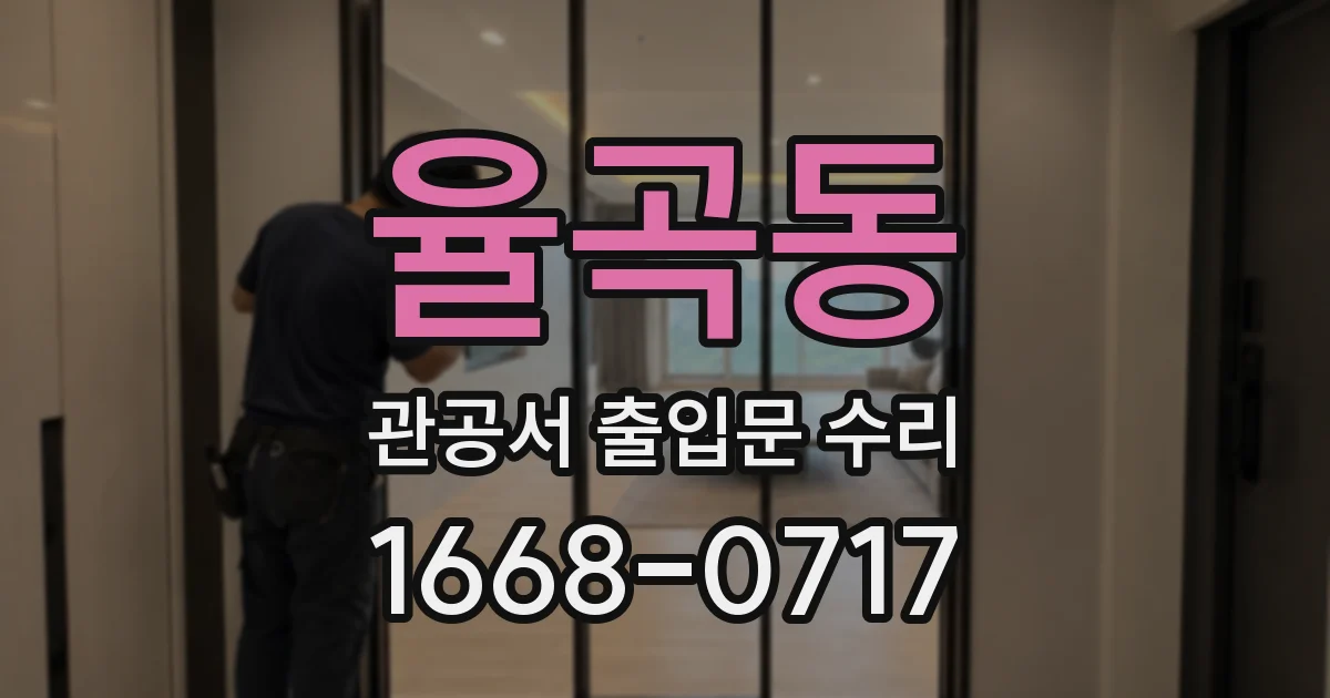 율곡동 관공서 출입문 수리