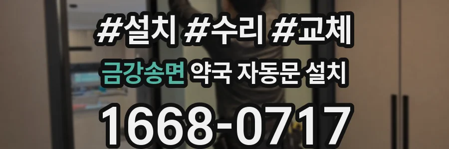 금강송면 약국 자동문 설치