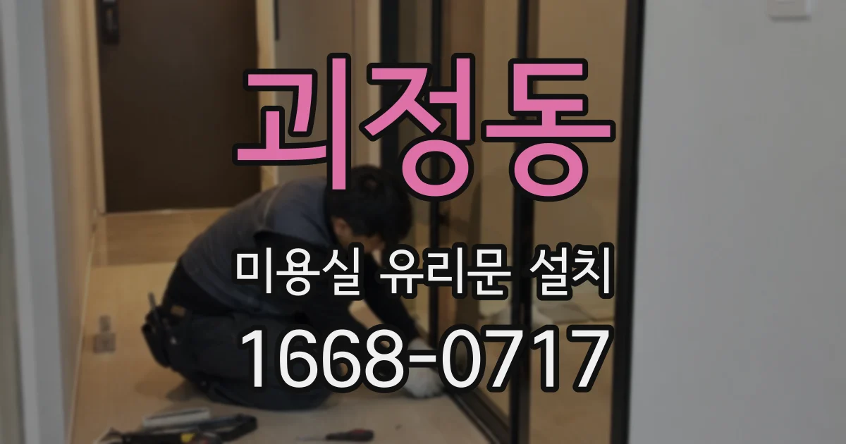 괴정동 미용실 유리문 설치