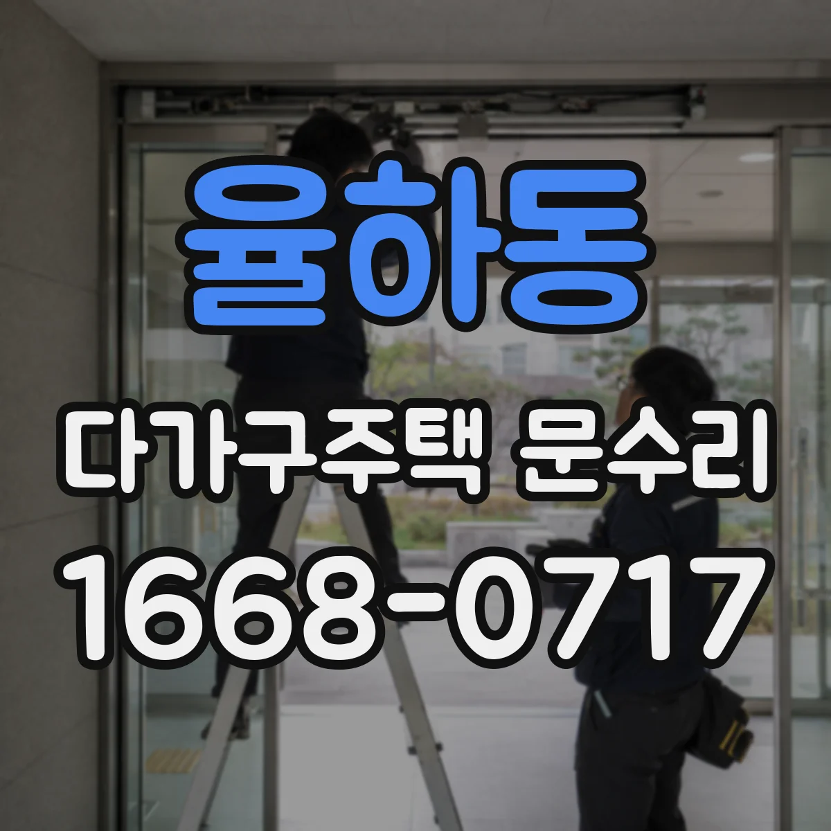 율하동 다가구주택 문수리