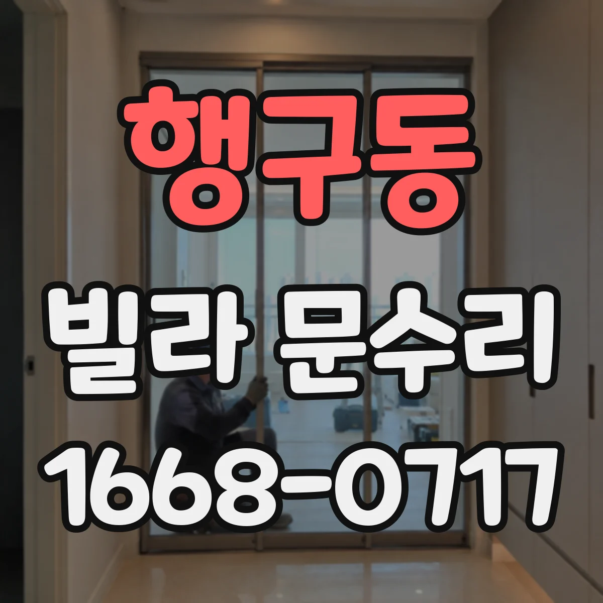 행구동 빌라 문수리