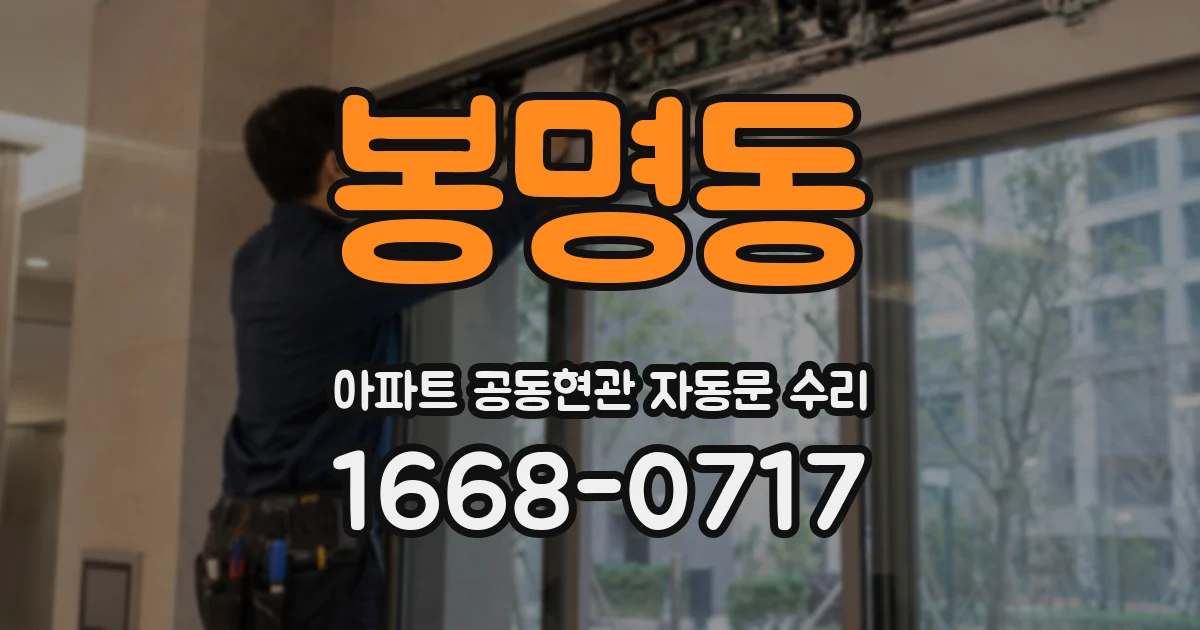 봉명동 아파트 공동현관 자동문 수리