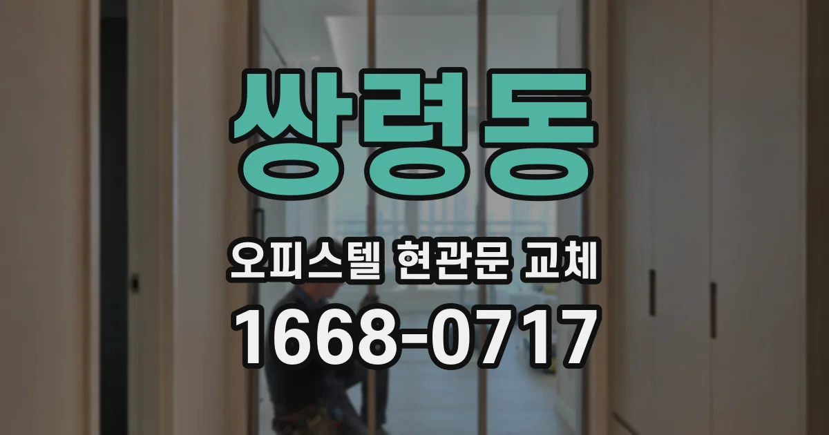 쌍령동 오피스텔 현관문 교체