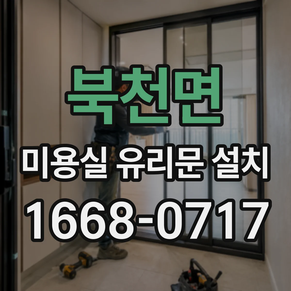 북천면 미용실 유리문 설치