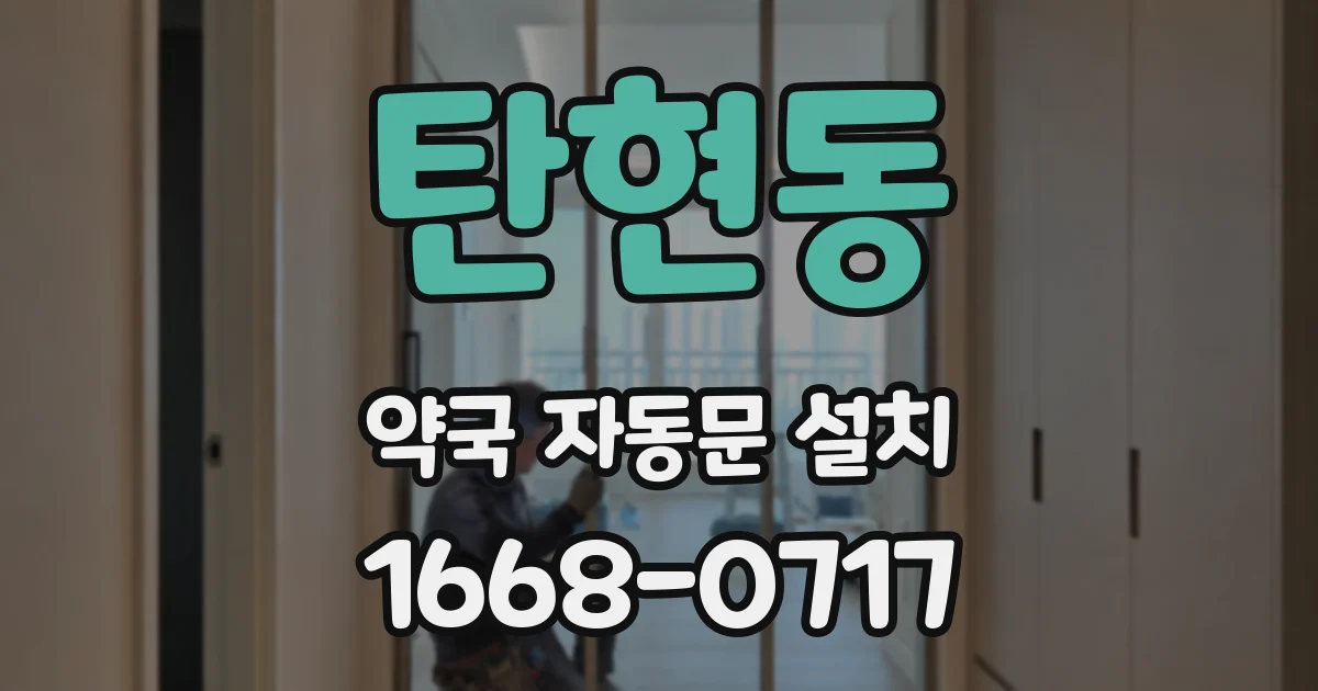 탄현동 약국 자동문 설치