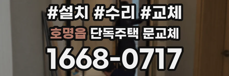 호명읍 단독주택 문교체