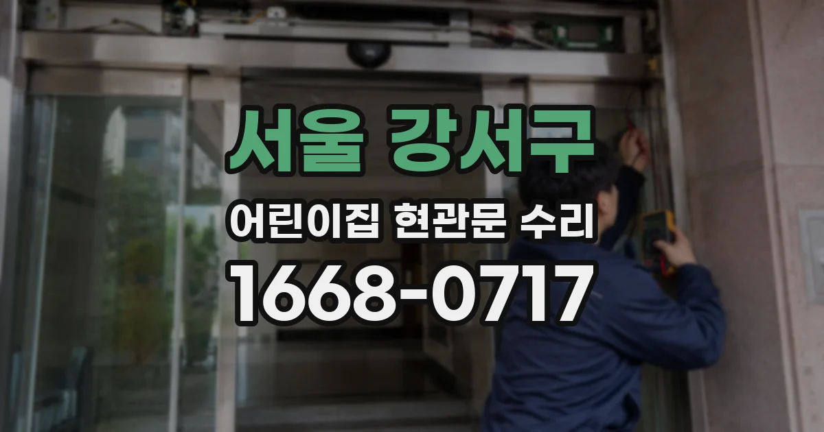 서울 강서구 어린이집 현관문 수리