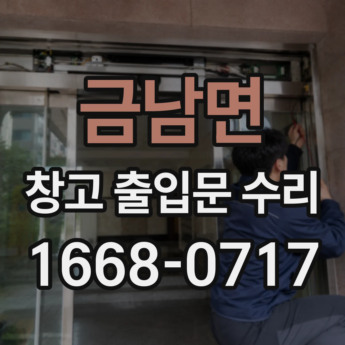 금남면 창고 출입문 수리
