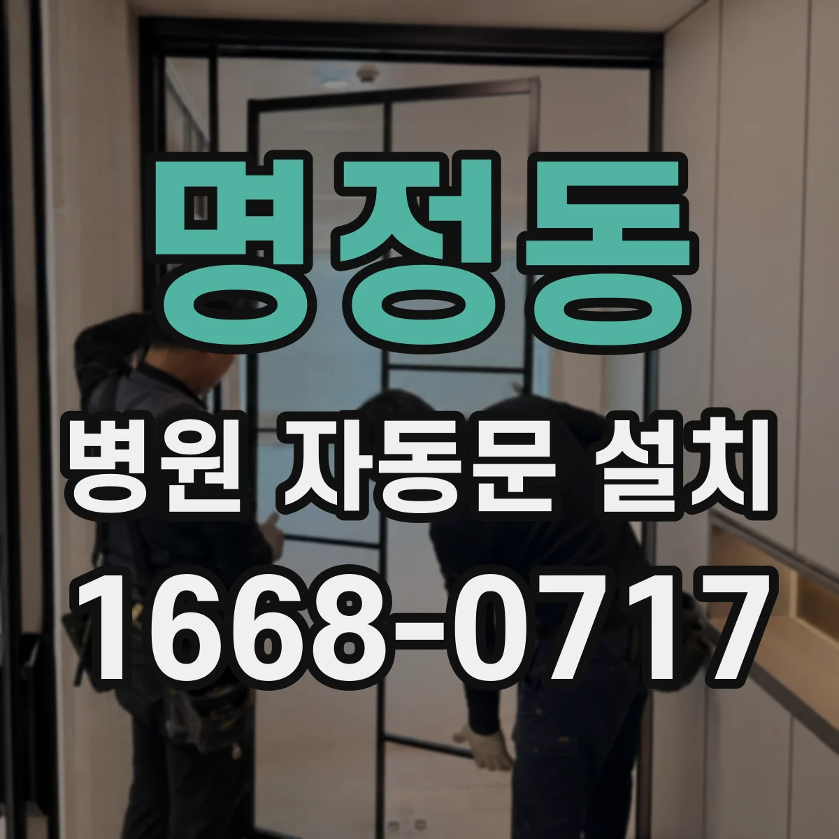 명정동 병원 자동문 설치