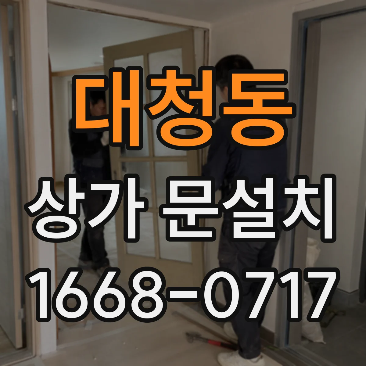 대청동 상가 문설치