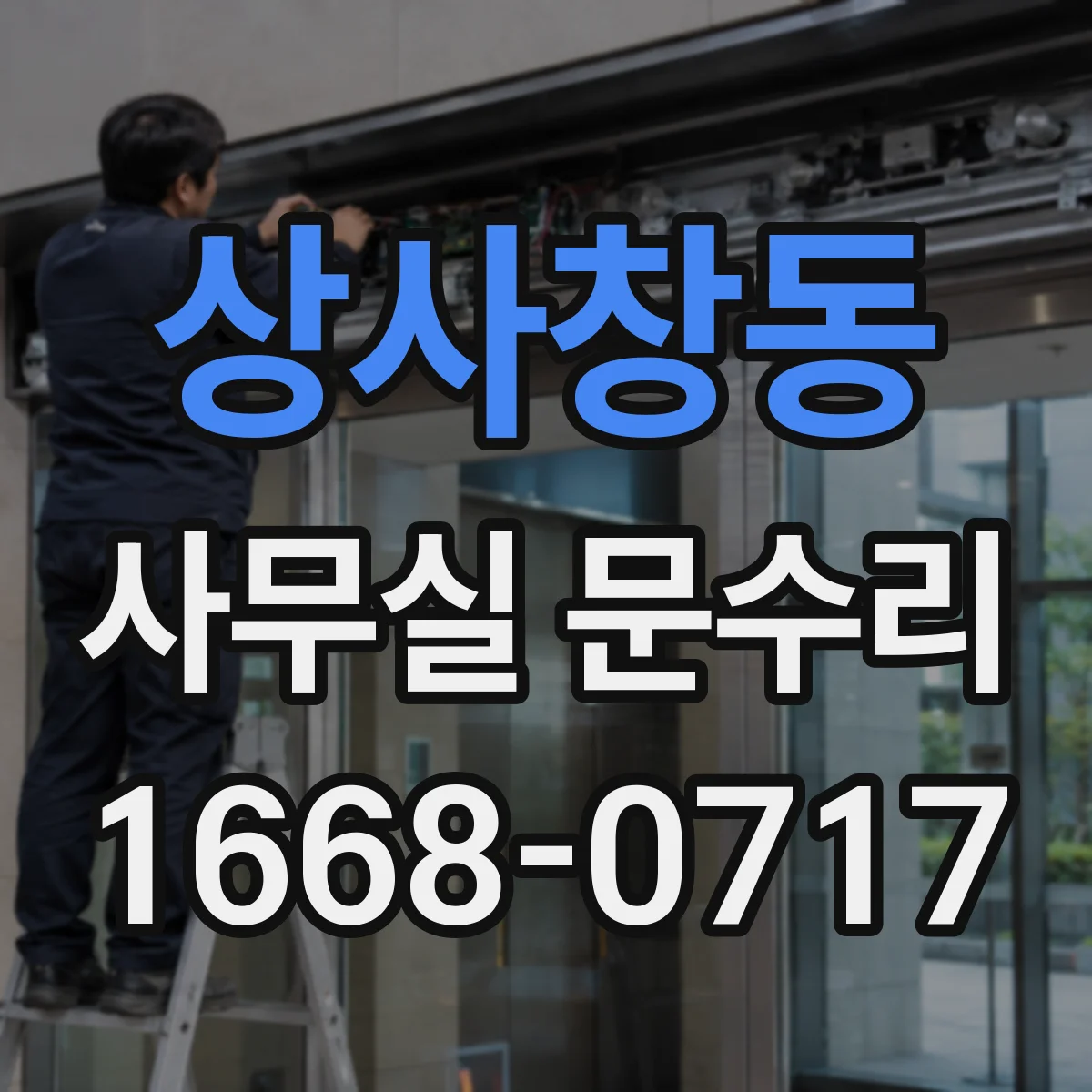 상사창동 사무실 문수리