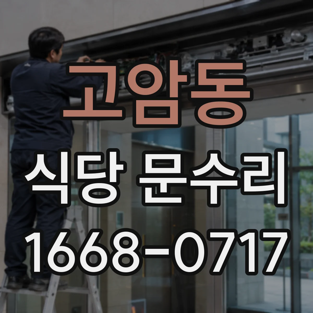 고암동 식당 문수리