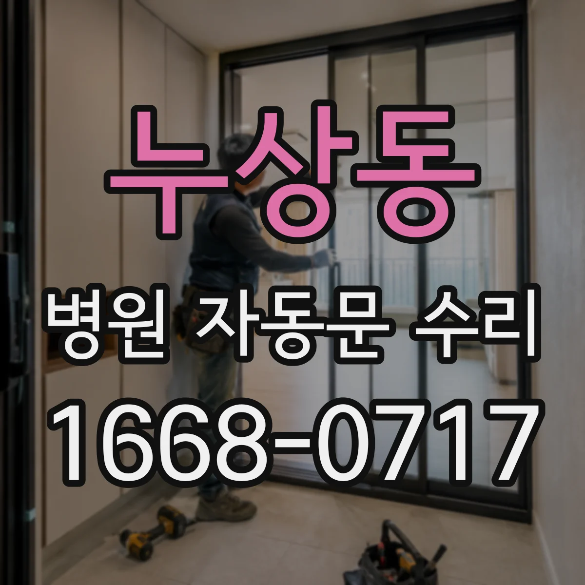 누상동 병원 자동문 수리 슬라이딩 레일 흔들림 원인 진단 순서