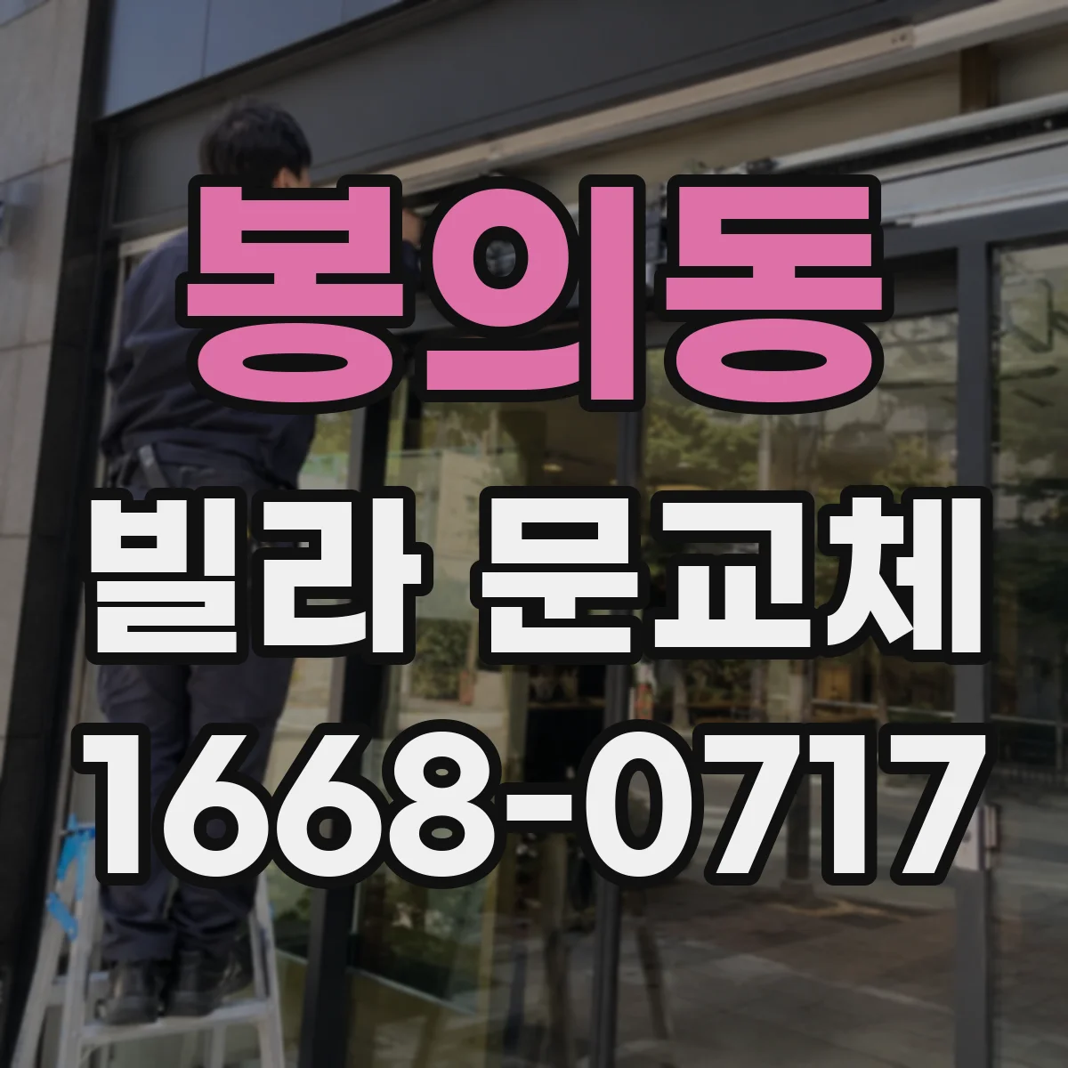 봉의동 빌라 문교체