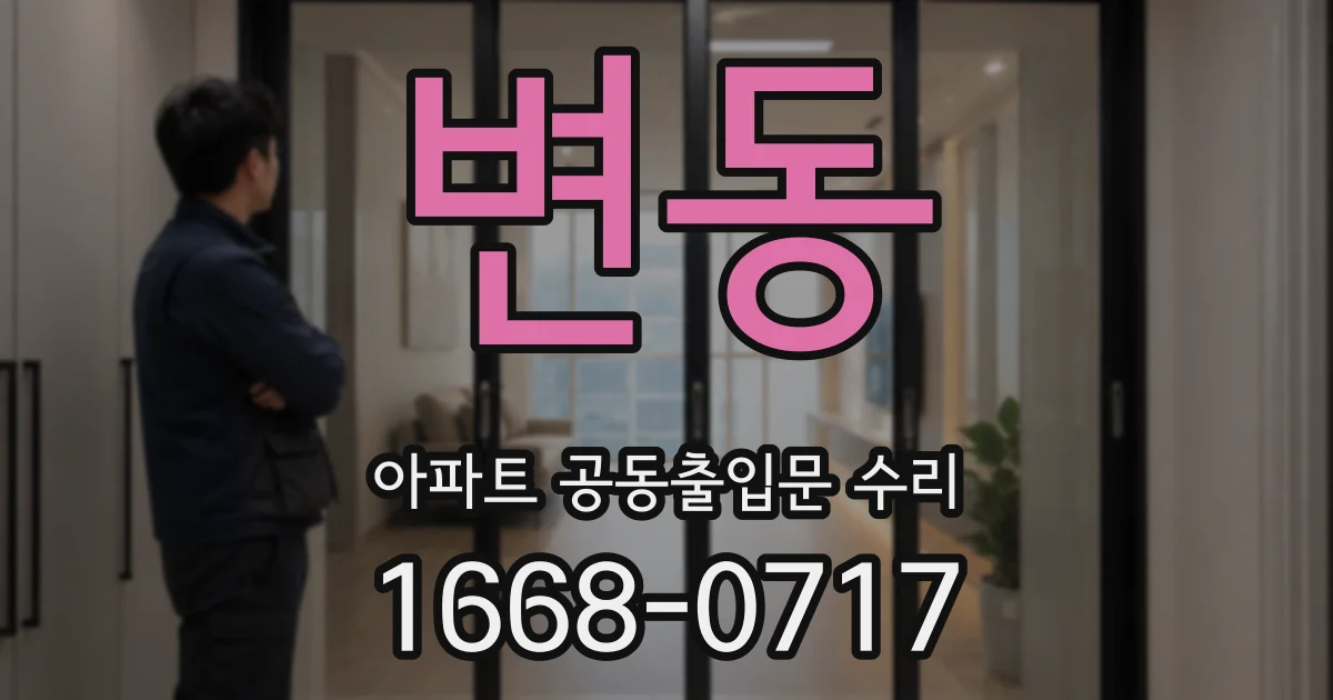변동 아파트 공동출입문 수리