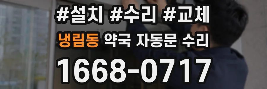 냉림동 약국 자동문 수리