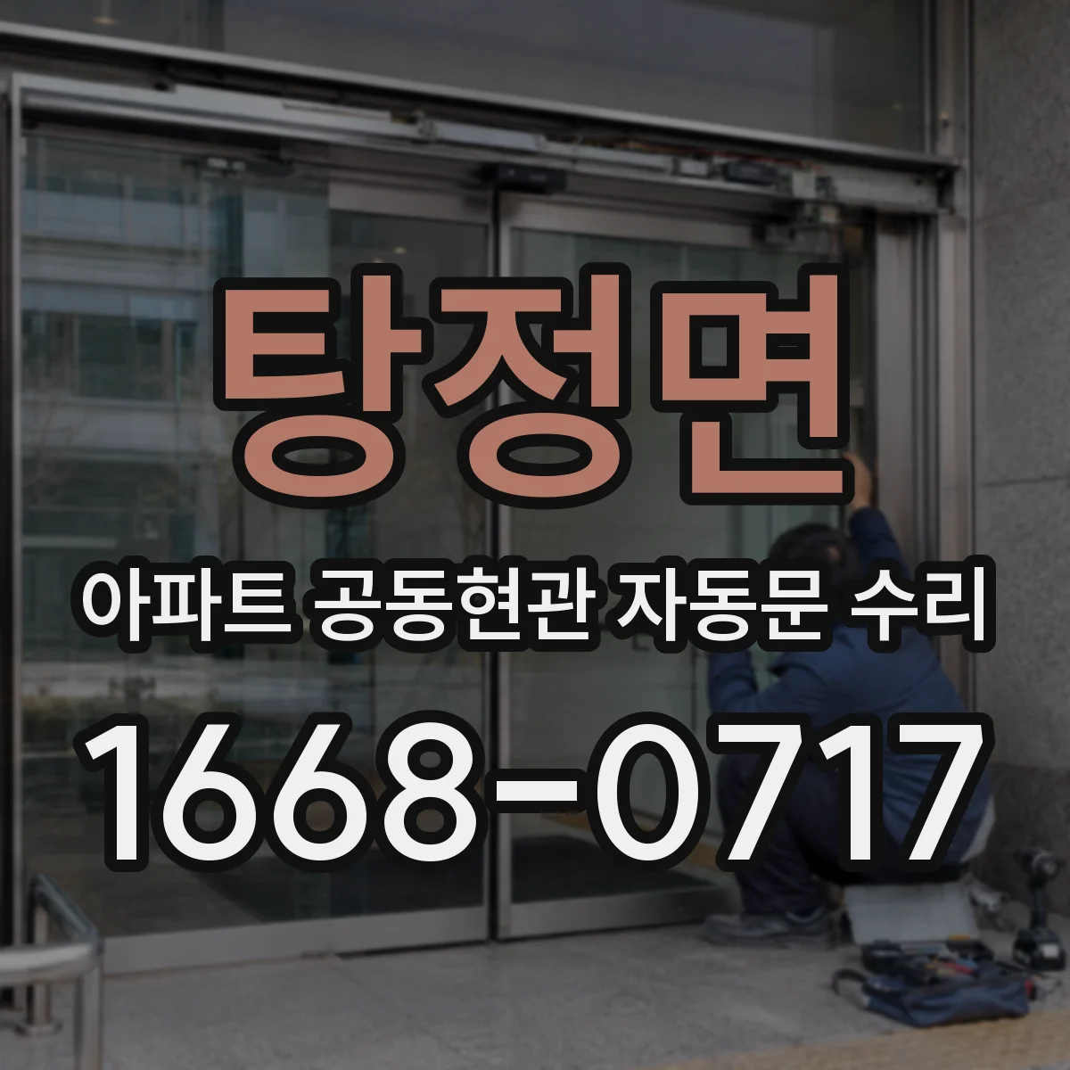 탕정면 아파트 공동현관 자동문 수리