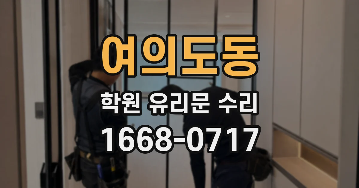 여의도동 학원 유리문 수리