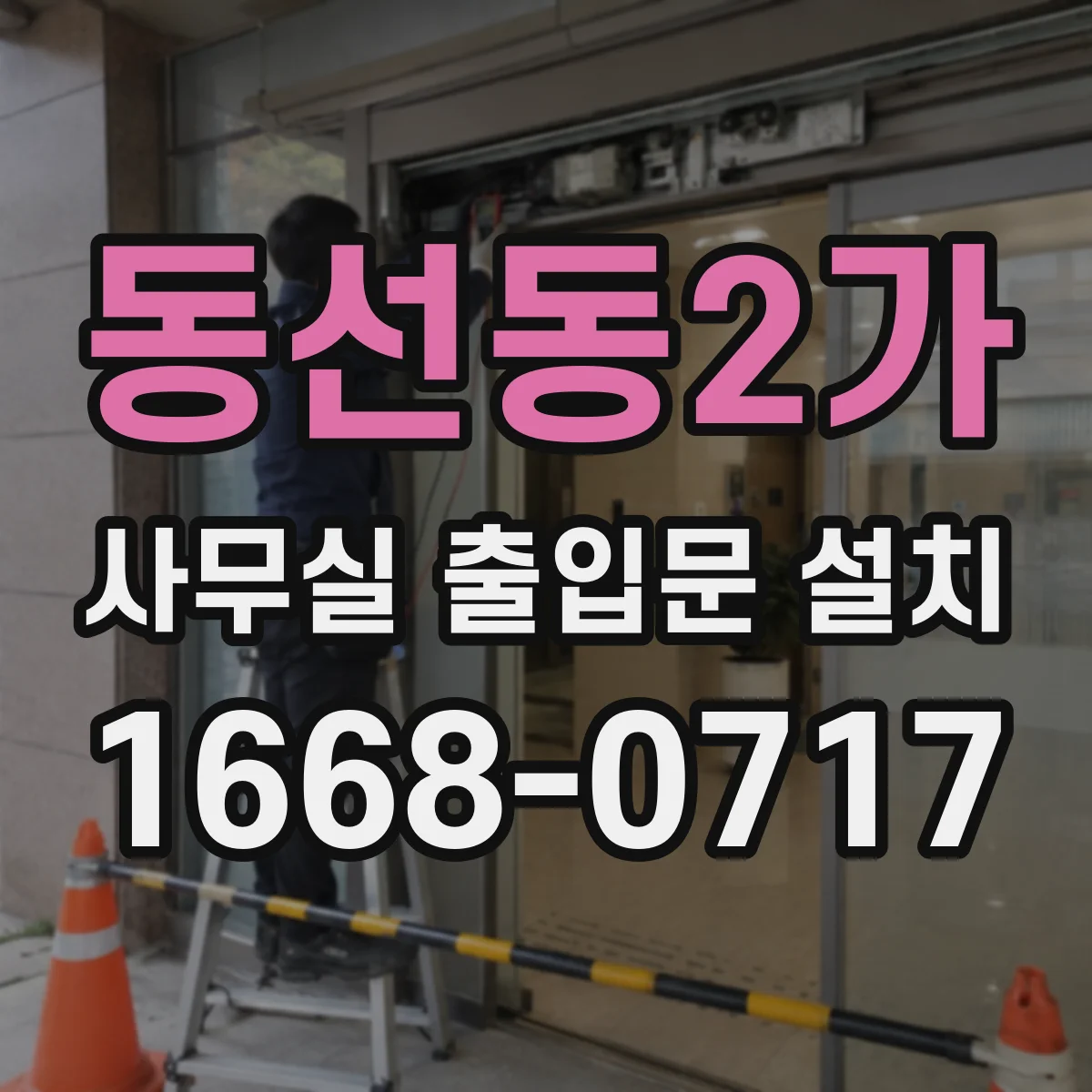 동선동2가 사무실 출입문 설치