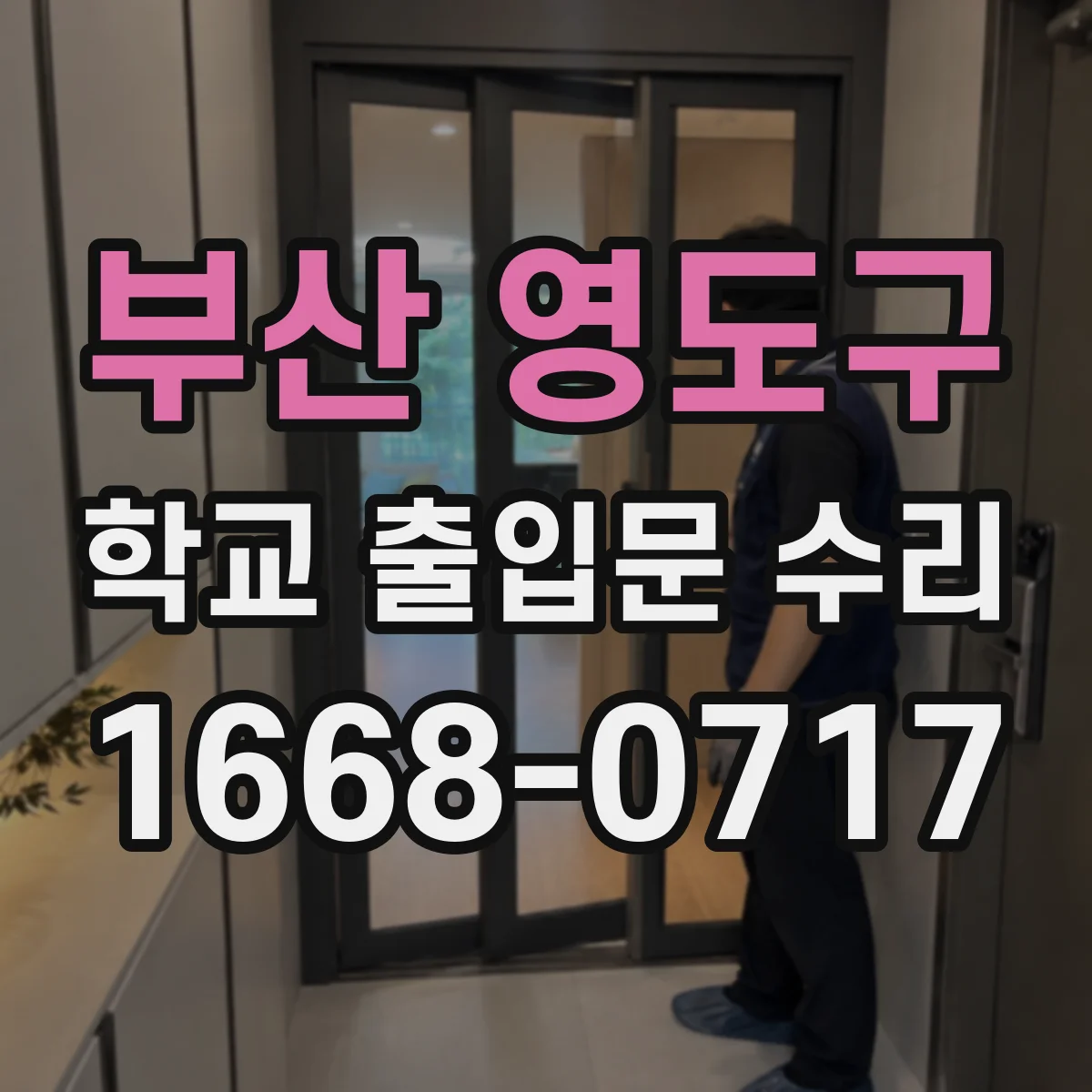 부산 영도구 학교 출입문 수리