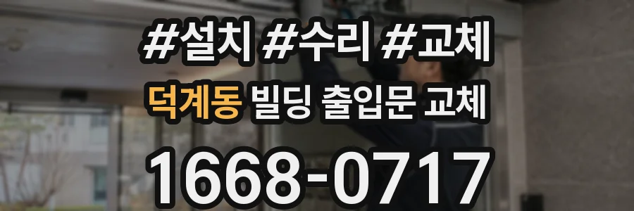 덕계동 빌딩 출입문 교체