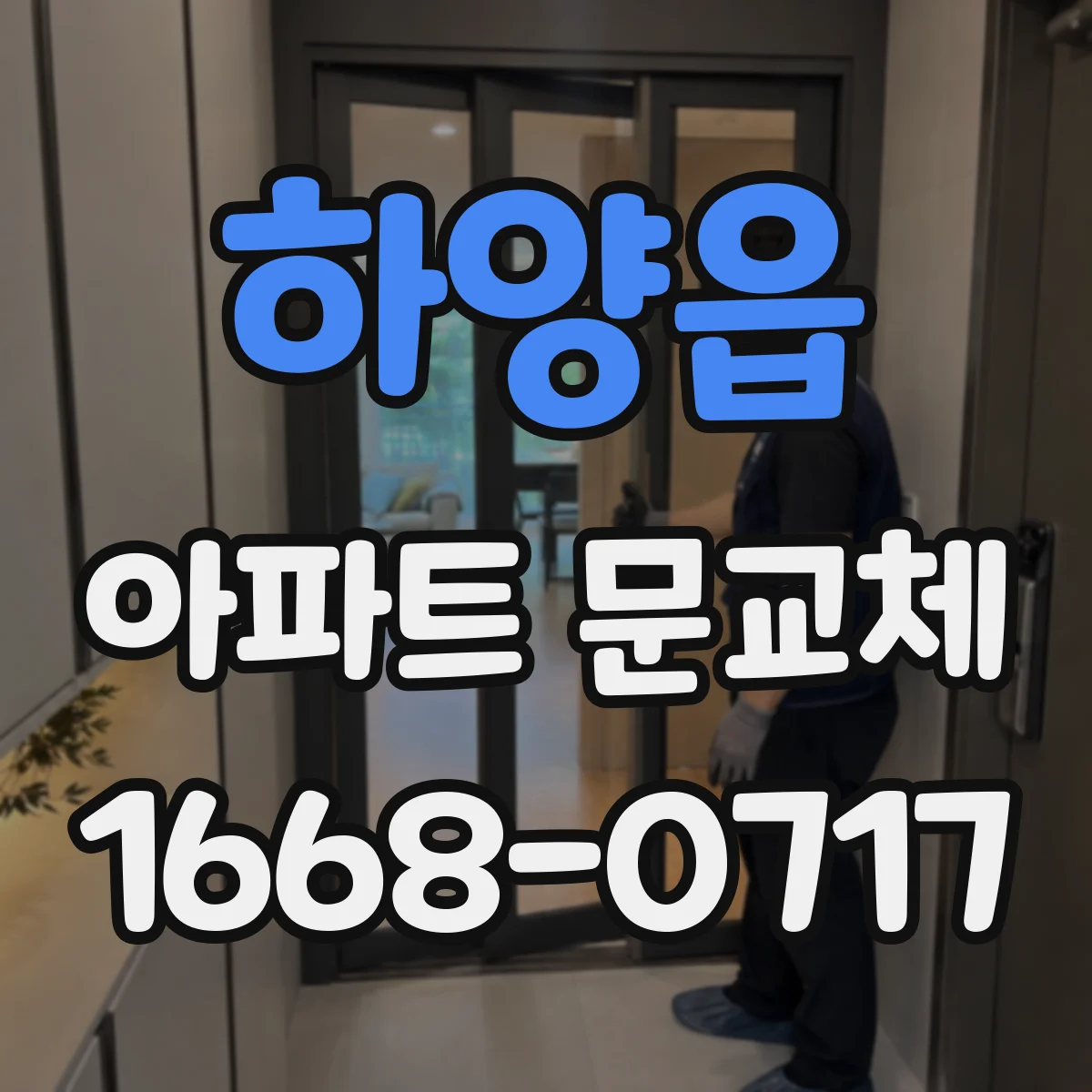 하양읍 아파트 문교체