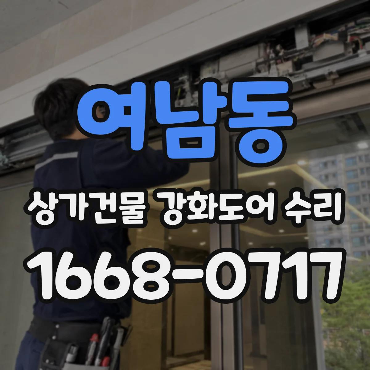 여남동 상가건물 강화도어 수리