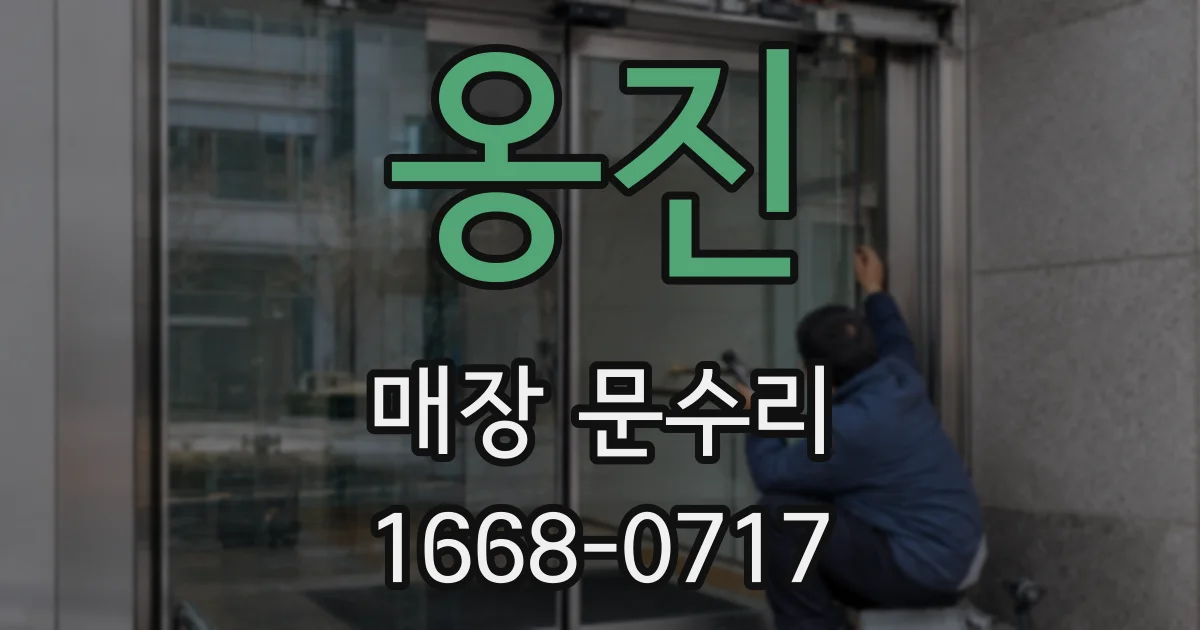 옹진 매장 문수리