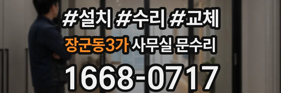 장군동3가 사무실 문수리