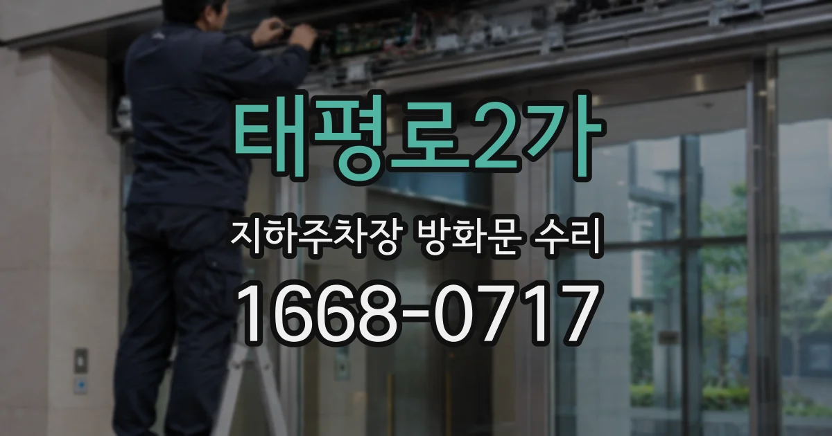 태평로2가 지하주차장 방화문 수리