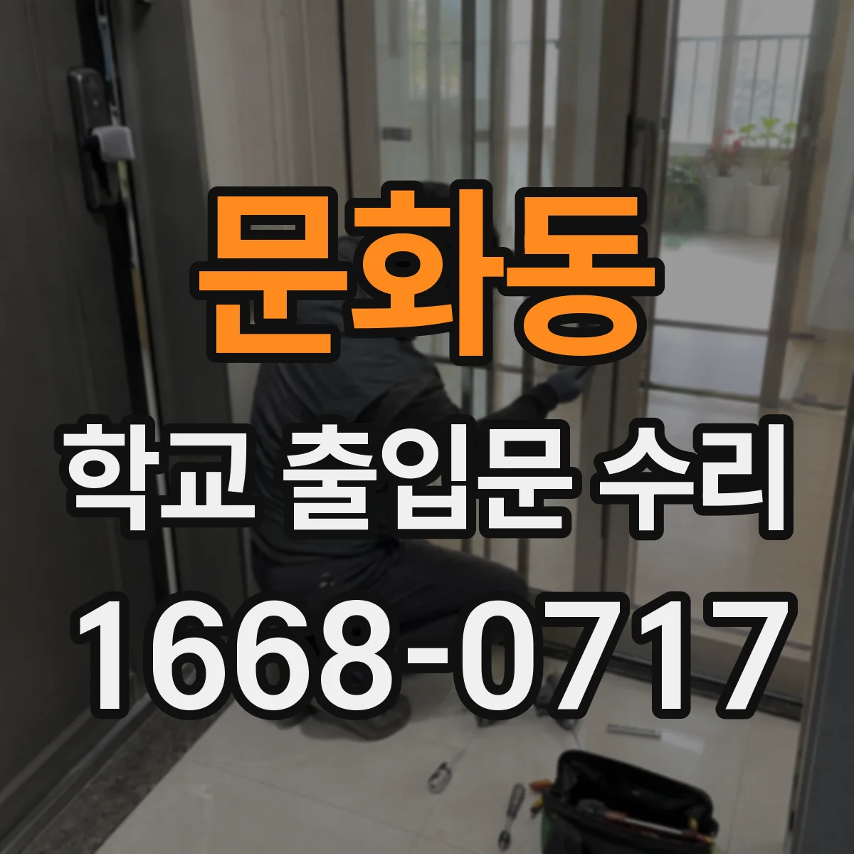 문화동 학교 출입문 수리