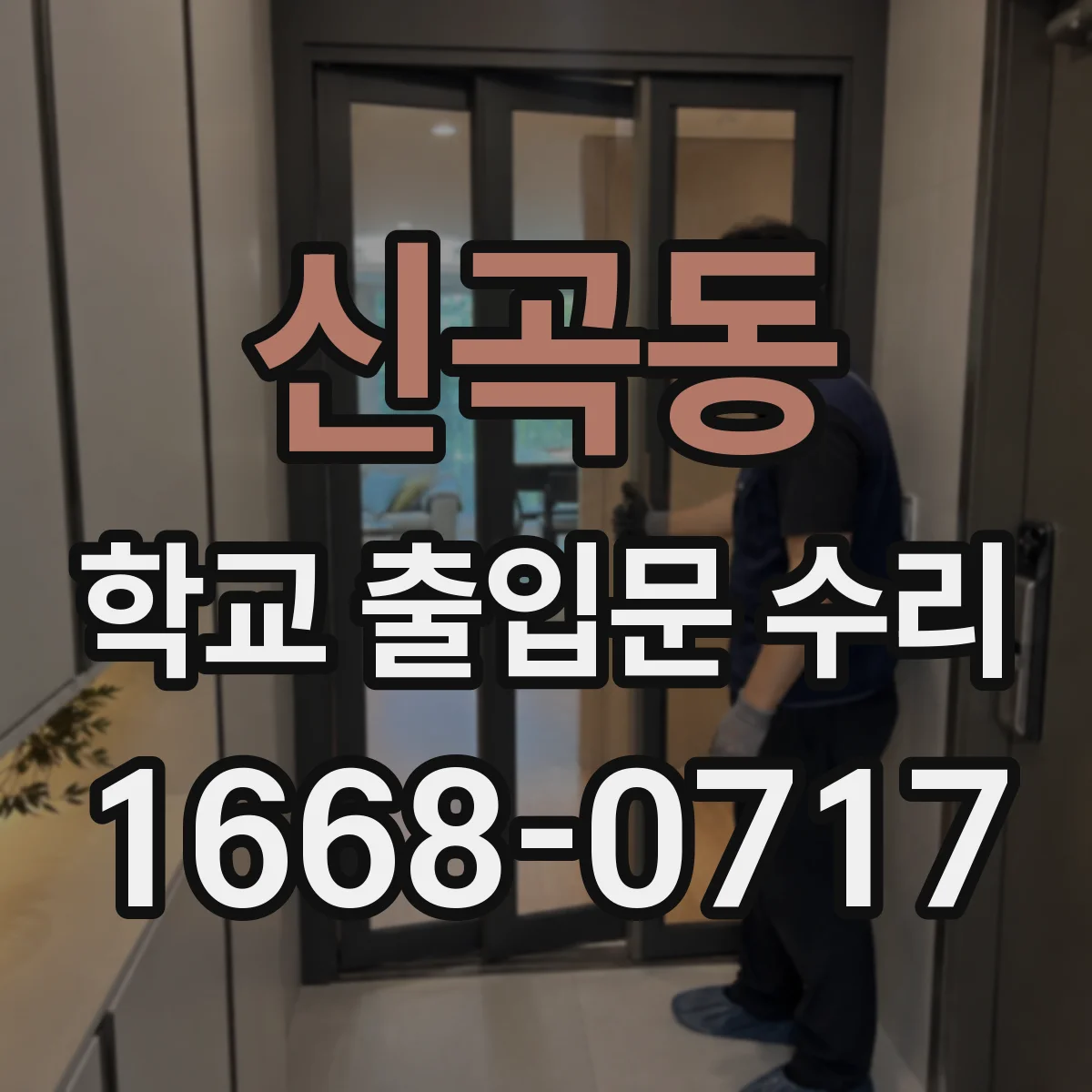 신곡동 학교 출입문 수리