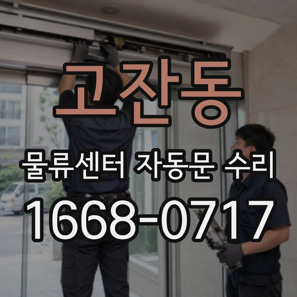 고잔동 물류센터 자동문 수리