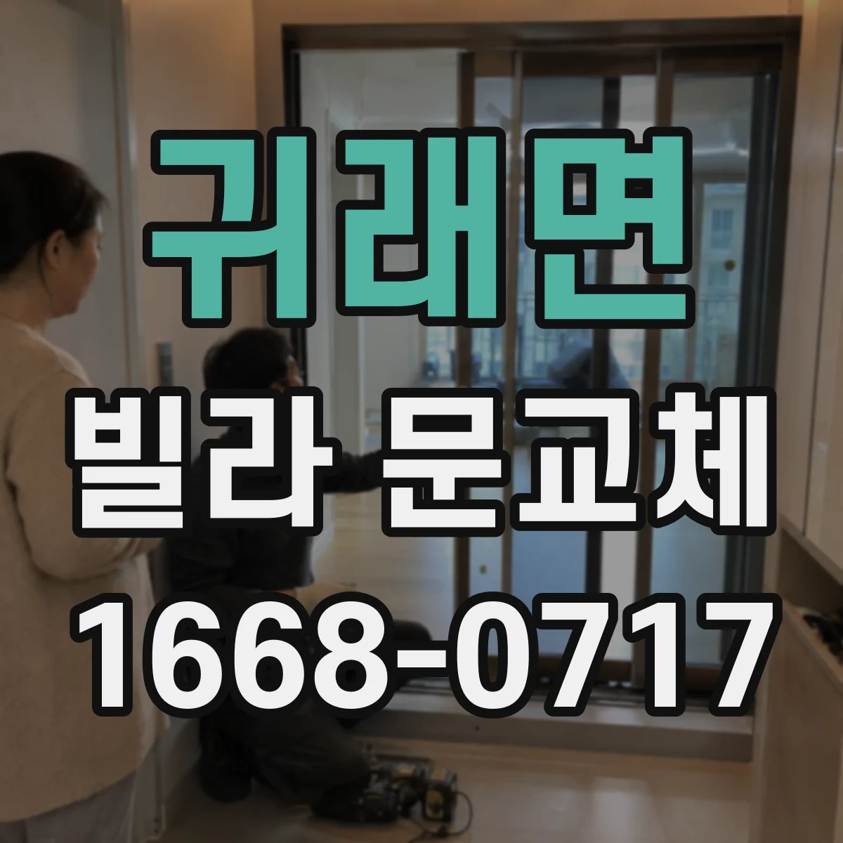 귀래면 빌라 문교체