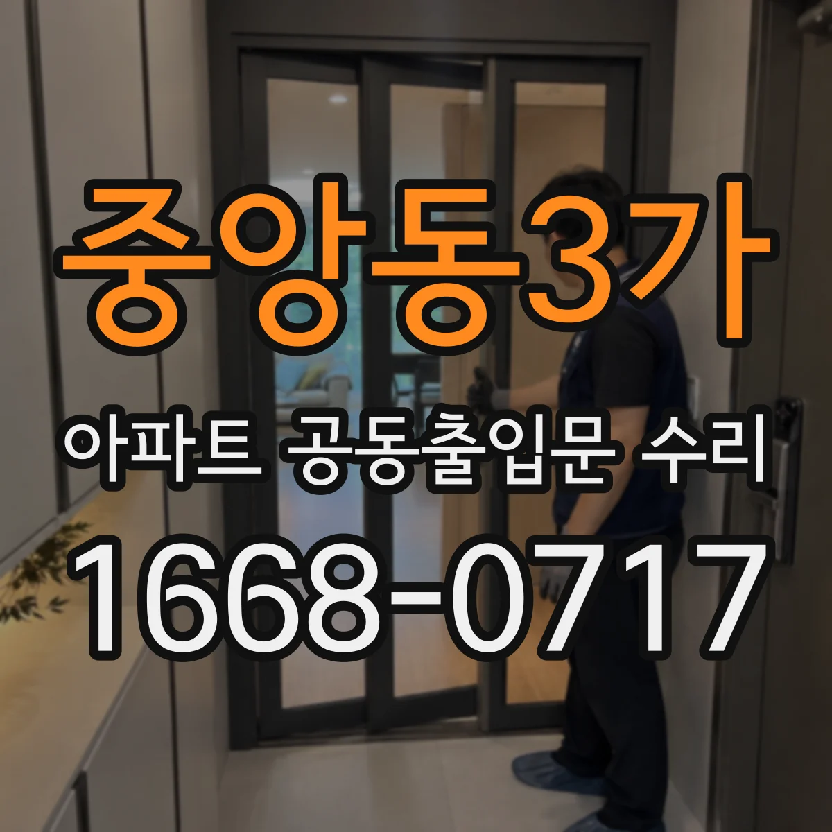 중앙동3가 아파트 공동출입문 수리