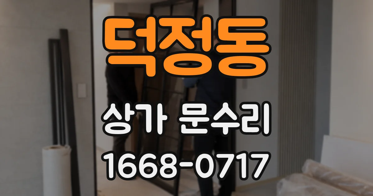덕정동 상가 문수리