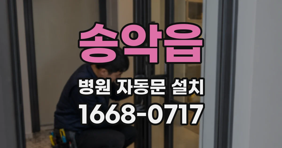 송악읍 병원 자동문 설치