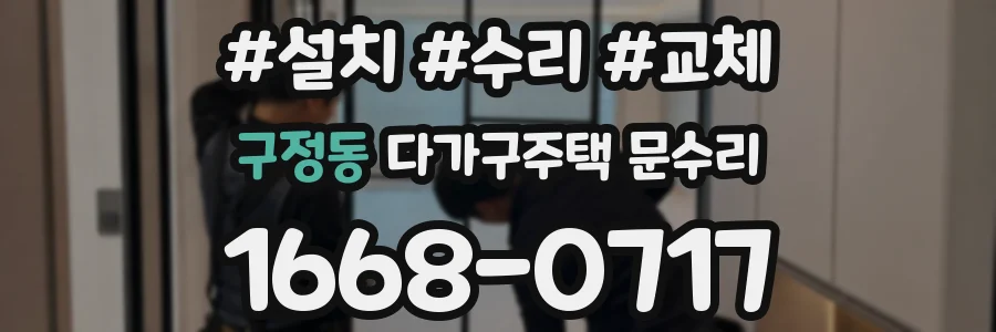 구정동 다가구주택 문수리
