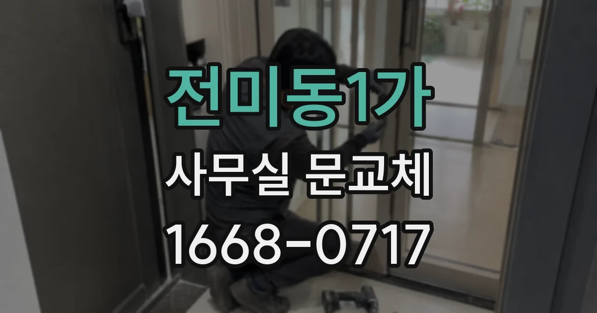 전미동1가 사무실 문교체