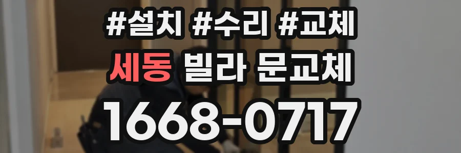 세동 빌라 문교체