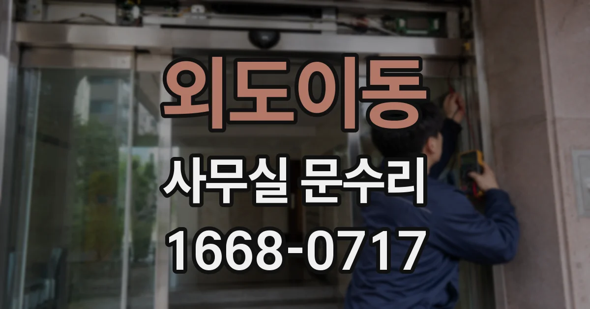 외도이동 사무실 문수리