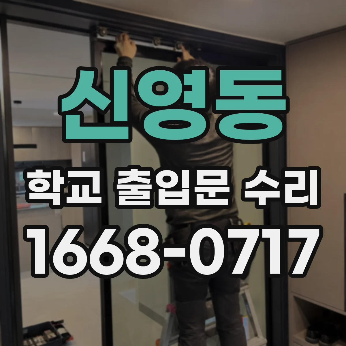 신영동 학교 출입문 수리