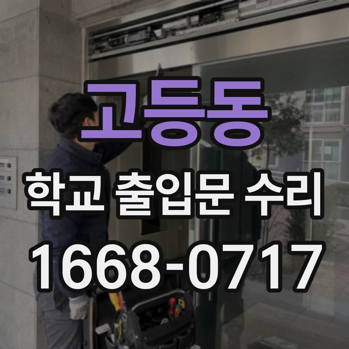 고등동 학교 출입문 수리
