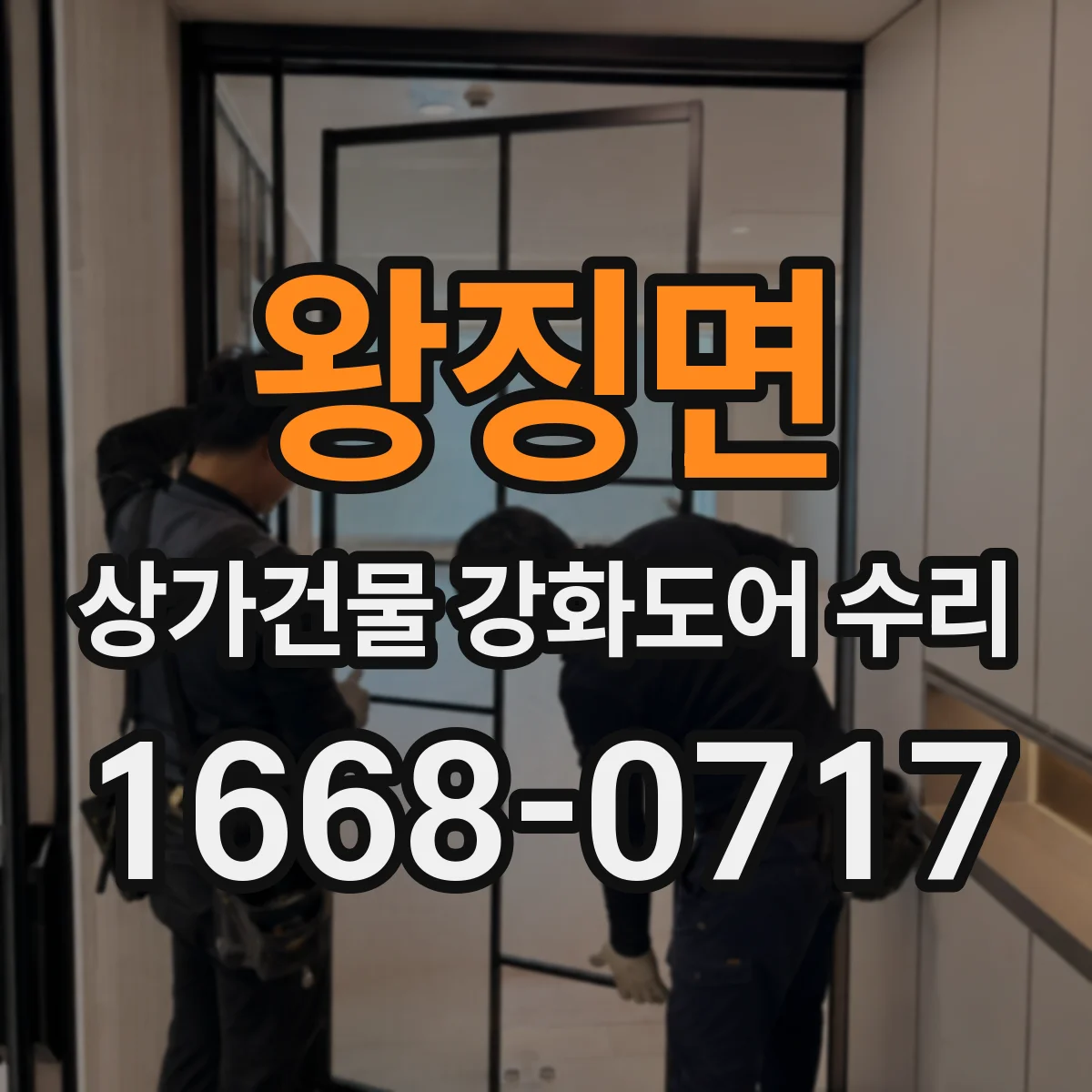 왕징면 상가건물 강화도어 수리