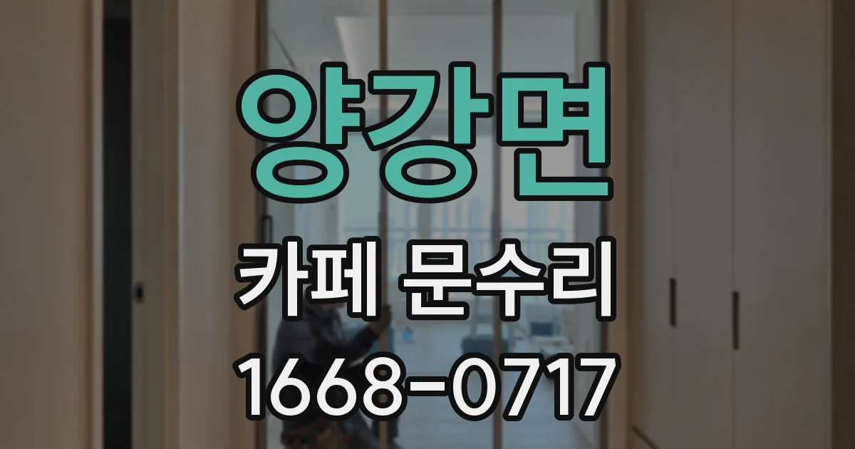 양강면 카페 문수리