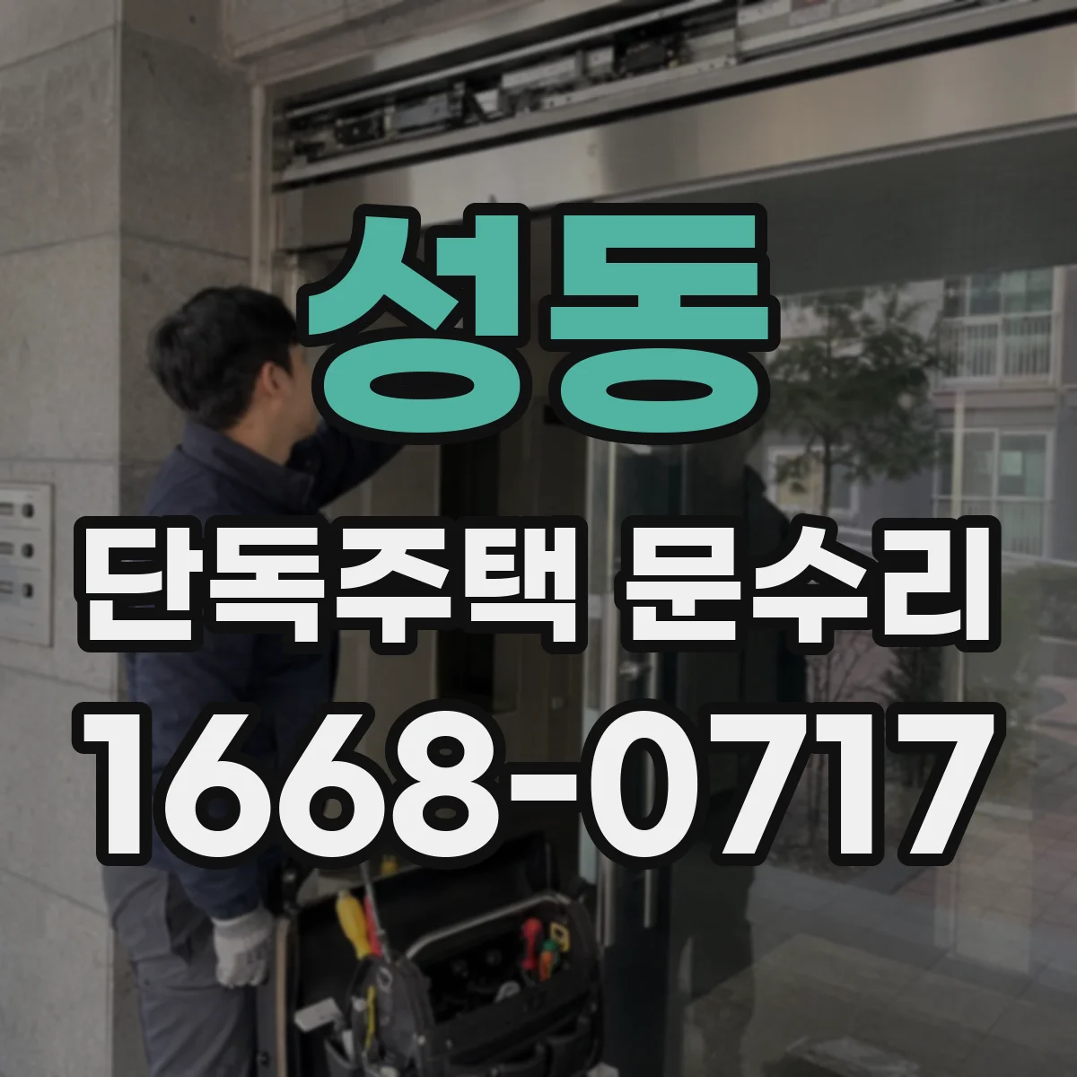 성동 단독주택 문수리