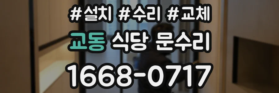 교동 식당 문수리