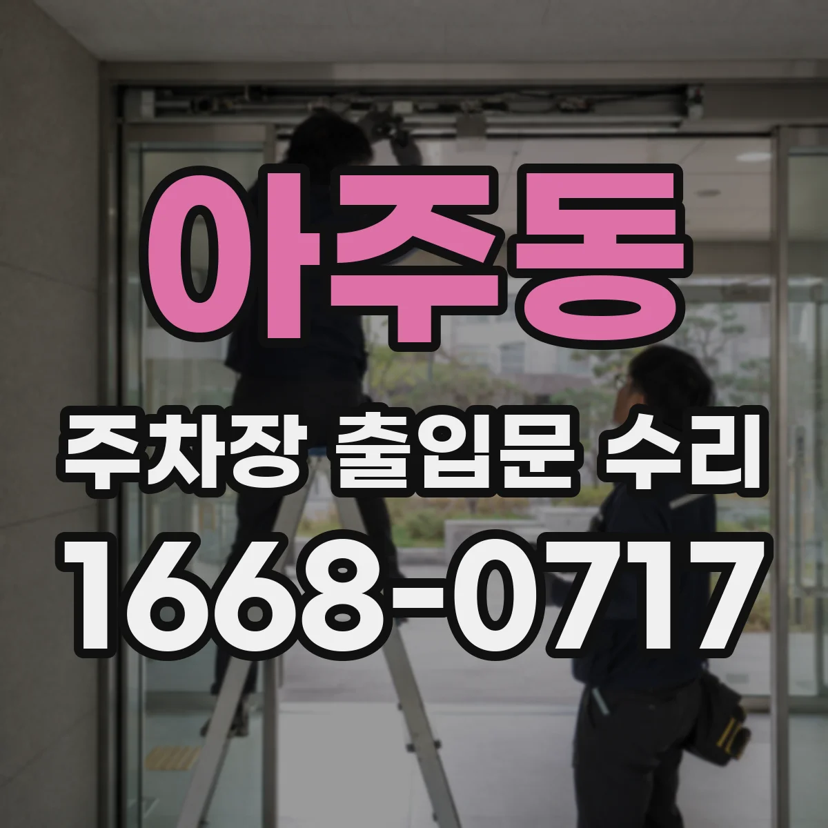 아주동 주차장 출입문 수리