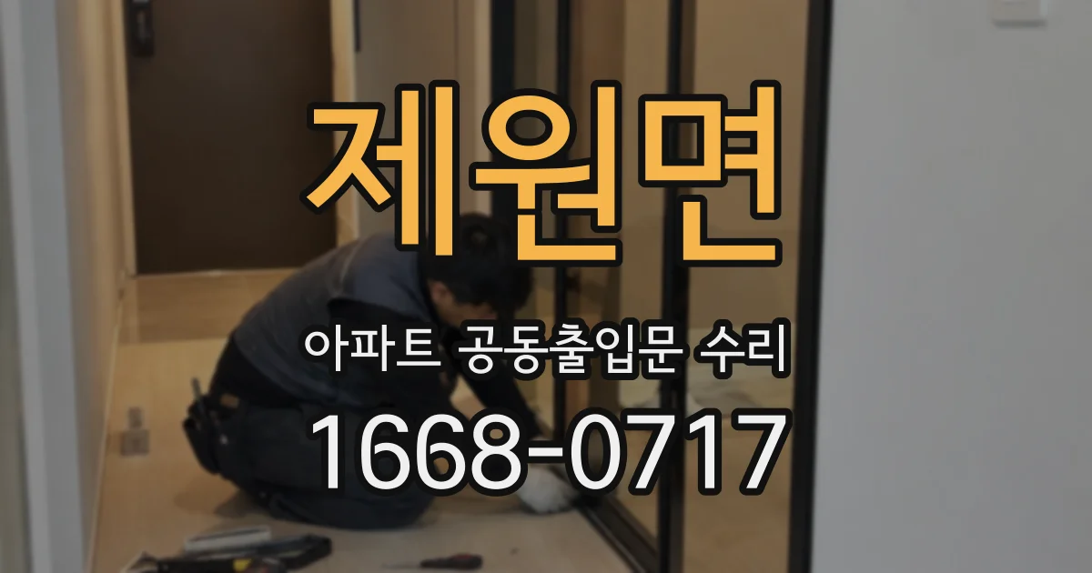 제원면 아파트 공동출입문 수리